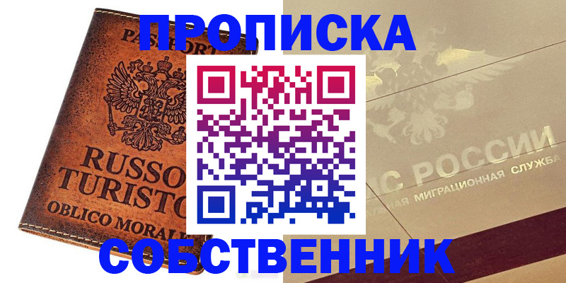 прописка регистрация в Горняке